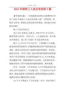 2022年度职工入党自传范例3篇