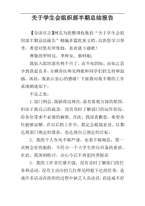 关于学生会组织部半期总结报告