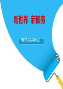 建材市场导购岗前培训