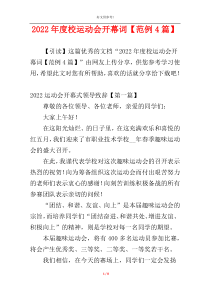 2022年度校运动会开幕词【范例4篇】