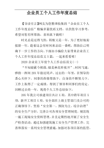企业员工个人工作年度总结