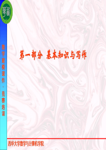 建模培训讲义1_基本知识与写作