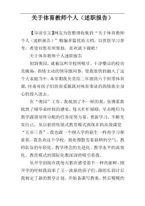 关于体育教师个人（述职报告）