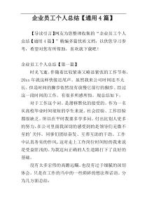 企业员工个人总结【通用4篇】
