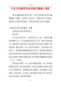 入队大队辅导员讲话稿【精编4篇】