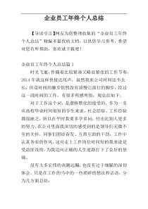 企业员工年终个人总结