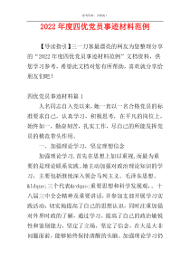 2022年度四优党员事迹材料范例