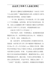企业员工年终个人总结[材料]