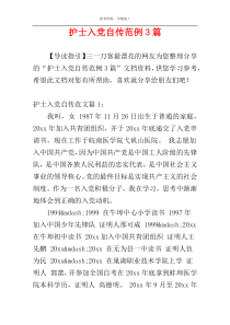 护士入党自传范例3篇