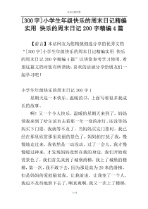 [300字]小学生年级快乐的周末日记精编实用 快乐的周末日记200字精编4篇