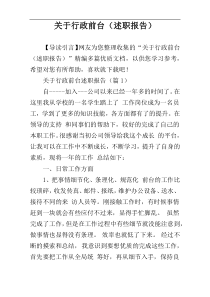 关于行政前台（述职报告）
