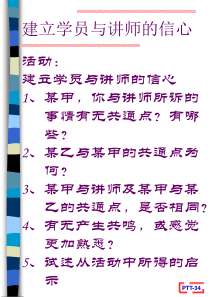 建立学员与讲师的信心(1)