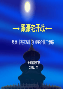 【房地产】“莲花湖”项目整合推广策略