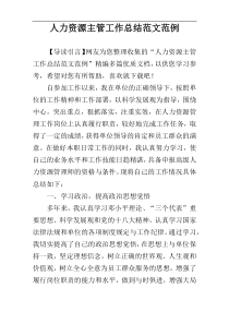 人力资源主管工作总结范文范例