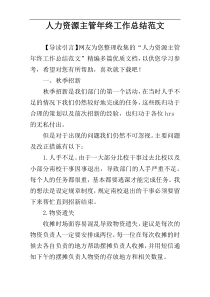 人力资源主管年终工作总结范文