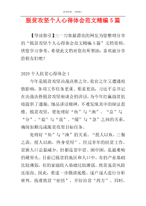 脱贫攻坚个人心得体会范文精编5篇