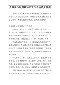 人事岗位试用期转正工作总结范文范例