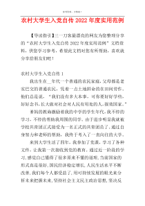 农村大学生入党自传2022年度实用范例