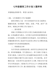 七年级德育工作计划3篇样例