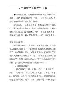 关于德育年工作计划4篇