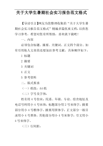 关于大学生暑期社会实习报告范文格式