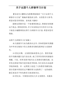 关于出国个人研修学习计划