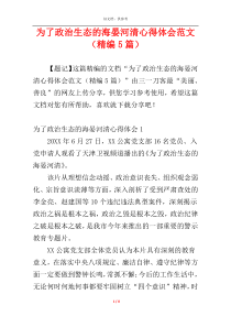 为了政治生态的海晏河清心得体会范文（精编5篇）