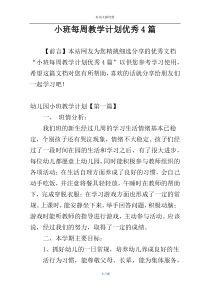小班每周教学计划优秀4篇
