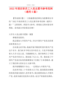 2022年度在职员工入党志愿书参考范例（通用5篇）