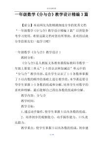 一年级数学《分与合》教学设计精编3篇
