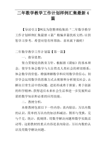 二年数学教学工作计划样例汇集最新4篇