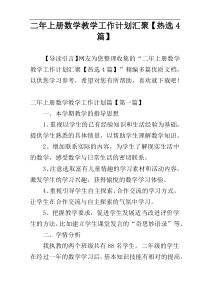 二年上册数学教学工作计划汇聚【热选4篇】