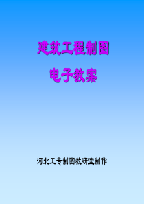 建筑制图培训课件