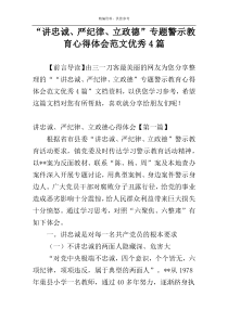 “讲忠诚、严纪律、立政德”专题警示教育心得体会范文优秀4篇