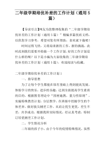 二年级学期培优补差的工作计划（通用5篇）