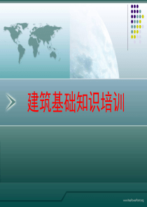 建筑基础知识培训