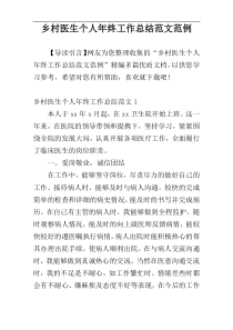乡村医生个人年终工作总结范文范例