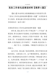 党务工作者先进事迹材料【推荐4篇】