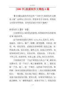[600字]我爱玩作文精选4篇