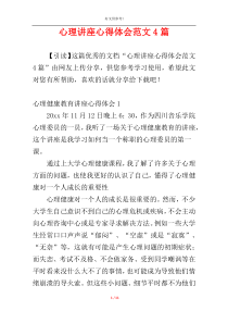 心理讲座心得体会范文4篇