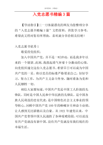 入党志愿书精编3篇