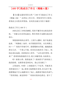 [400字]我成功了作文（精编4篇）