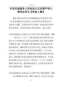 对党忠诚服务人民执法公正纪律严明心得体会范文【热选4篇】