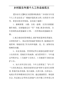 乡村医生年度个人工作总结范文