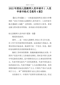 2022年度幼儿园教师入党申请书1 入党申请书格式【通用4篇】