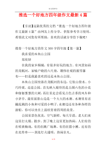 推选一个好地方四年级作文最新4篇