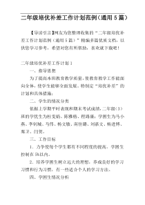 二年级培优补差工作计划范例（通用5篇）