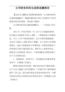 公司财务科科长述职述廉报告
