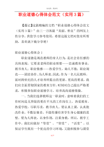 职业道德心得体会范文（实用3篇）