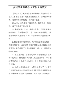 乡村医生年终个人工作总结范文